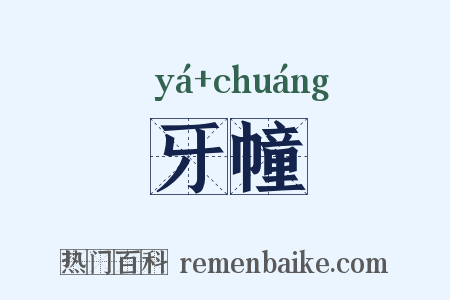 牙幢是什么意思的图片